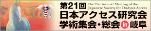 第21回日本アクセス研究会学術集会総会岐阜