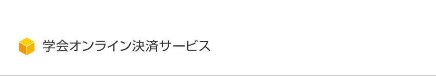 学会オンライン決済サービス